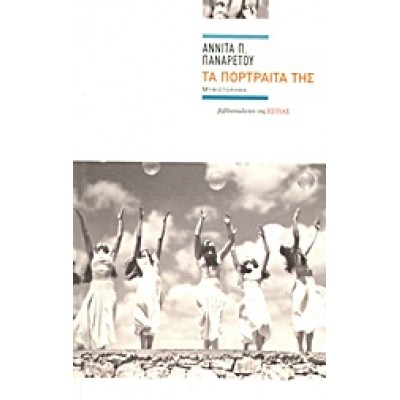 ΤΑ ΠΟΡΤΡΑΙΤΑ ΤΗΣ