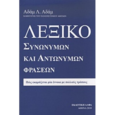 ΛΕΞΙΚΟ ΣΥΝΩΝΥΜΩΝ ΚΑΙ ΑΝΤΩΝΥΜΩΝ ΦΡΑΣΕΩΝ
