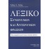 ΛΕΞΙΚΟ ΣΥΝΩΝΥΜΩΝ ΚΑΙ ΑΝΤΩΝΥΜΩΝ ΦΡΑΣΕΩΝ