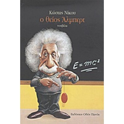 Ο ΘΕΙΟΣ ΑΛΜΠΕΡΤ