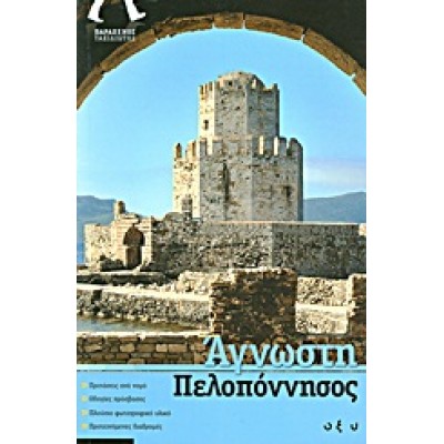 ΑΓΝΩΣΤΗ ΠΕΛΟΠΟΝΝΗΣΟΣ
