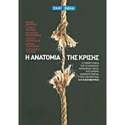 Η ΑΝΑΤΟΜΙΑ ΤΗΣ ΚΡΙΣΗΣ
