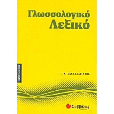 ΓΛΩΣΣΟΛΟΓΙΚΟ ΛΕΞΙΚΟ