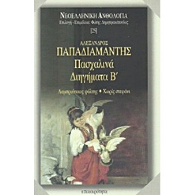ΠΑΣΧΑΛΙΝΑ ΔΙΗΓΗΜΑΤΑ Β΄