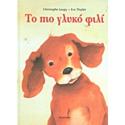 ΤΟ ΠΙΟ ΓΛΥΚΟ ΦΙΛΙ
