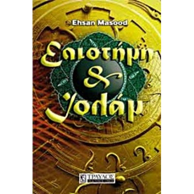 ΕΠΙΣΤΗΜΗ ΚΑΙ ΙΣΛΑΜ