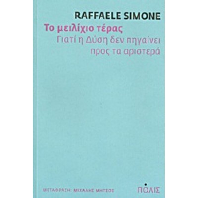 ΤΟ ΜΕΙΛΙΧΙΟ ΤΕΡΑΣ