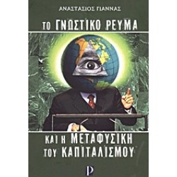 ΤΟ ΓΝΩΣΤΙΚΟ ΡΕΥΜΑ ΚΑΙ Η ΜΕΤΑΦΥΣΙΚΗ ΤΟΥ ΚΑΠΙΤΑΛΙΣΜΟ