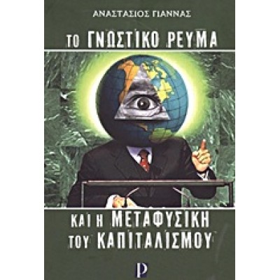 ΤΟ ΓΝΩΣΤΙΚΟ ΡΕΥΜΑ ΚΑΙ Η ΜΕΤΑΦΥΣΙΚΗ ΤΟΥ ΚΑΠΙΤΑΛΙΣΜΟ