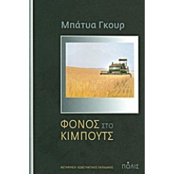 ΦΟΝΟΣ ΣΤΟ ΚΙΜΠΟΥΤΣ