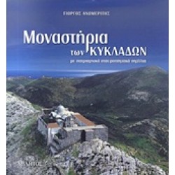 ΜΟΝΑΣΤΗΡΙΑ ΤΩΝ ΚΥΚΛΑΔΩΝ