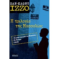 Η ΤΡΙΛΟΓΙΑ ΤΗΣ ΜΑΣΣΑΛΙΑΣ