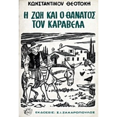 Η ΖΩΗ ΚΑΙ Ο ΘΑΝΑΤΟΣ ΤΟΥ ΚΑΡΑΒΕΛΑ