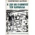 Η ΖΩΗ ΚΑΙ Ο ΘΑΝΑΤΟΣ ΤΟΥ ΚΑΡΑΒΕΛΑ