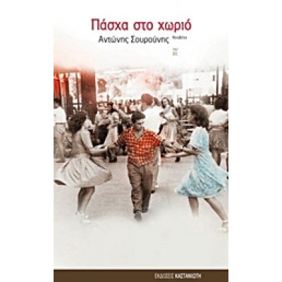 ΠΑΣΧΑ ΣΤΟ ΧΩΡΙΟ