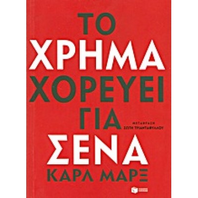 ΤΟ ΧΡΗΜΑ ΧΟΡΕΥΕΙ ΓΙΑ ΣΕΝΑ
