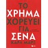 ΤΟ ΧΡΗΜΑ ΧΟΡΕΥΕΙ ΓΙΑ ΣΕΝΑ