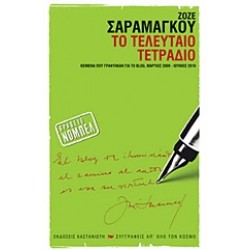 ΤΟ ΤΕΛΕΥΤΑΙΟ ΤΕΤΡΑΔΙΟ
