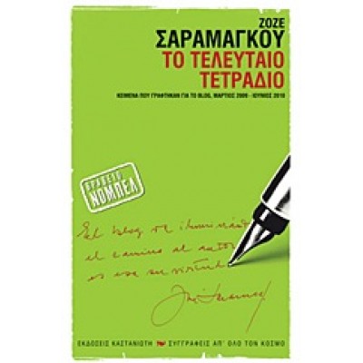 ΤΟ ΤΕΛΕΥΤΑΙΟ ΤΕΤΡΑΔΙΟ