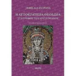 Η ΑΥΤΟΚΡΑΤΕΙΡΑ ΘΕΟΔΩΡΑ