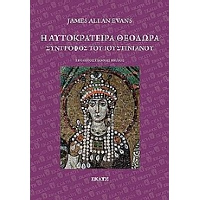 Η ΑΥΤΟΚΡΑΤΕΙΡΑ ΘΕΟΔΩΡΑ