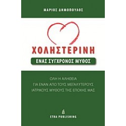 ΧΟΛΗΣΤΕΡΙΝΗ ΕΝΑΣ ΣΥΓΧΡΟΝΟΣ ΜΥΘΟΣ