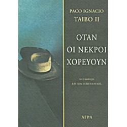 ΟΤΑΝ ΟΙ ΝΕΚΡΟΙ ΧΟΡΕΥΟΥΝ