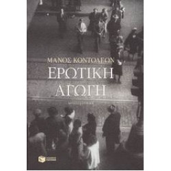 ΕΡΩΤΙΚΗ ΑΓΩΓΗ