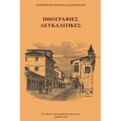 ΗΘΟΓΡΑΦΙΕΣ ΛΕΥΚΑΔΙΤΙΚΕΣ