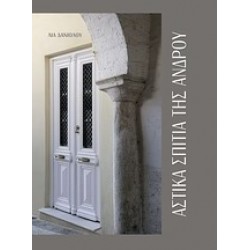 ΑΣΤΙΚΑ ΣΠΙΤΙΑ ΤΗΣ ΑΝΔΡΟΥ