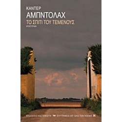 ΤΟ ΣΠΙΤΙ ΤΟΥ ΤΕΜΕΝΟΥΣ