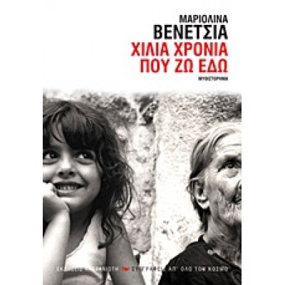 ΧΙΛΙΑ ΧΡΟΝΙΑ ΠΟΥ ΖΩ ΕΔΩ