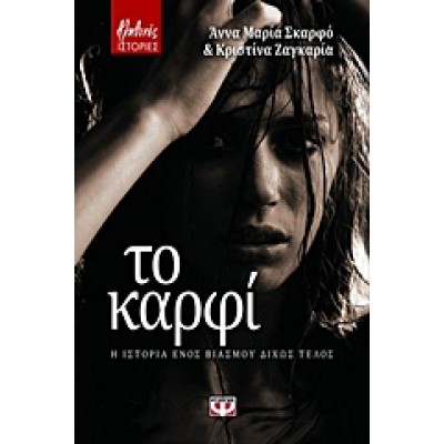 ΤΟ ΚΑΡΦΙ