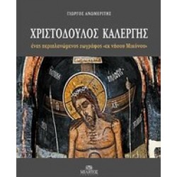 ΧΡΙΣΤΟΔΟΥΛΟΣ ΚΑΛΕΡΓΗΣ
