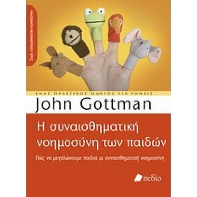 Η ΣΥΝΑΙΣΘΗΜΑΤΙΚΗ ΝΟΗΜΟΣΥΝΗ ΤΩΝ ΠΑΙΔΙΩΝ