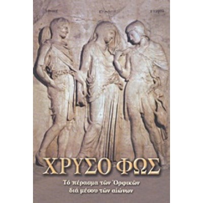 ΧΡΥΣΟ ΦΩΣ