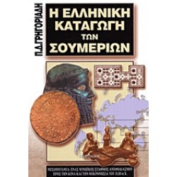 Η ΕΛΛΗΝΙΚΗ ΚΑΤΑΓΩΓΗ ΤΩΝ ΣΟΥΜΕΡΙΩΝ