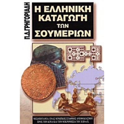 Η ΕΛΛΗΝΙΚΗ ΚΑΤΑΓΩΓΗ ΤΩΝ ΣΟΥΜΕΡΙΩΝ