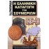 Η ΕΛΛΗΝΙΚΗ ΚΑΤΑΓΩΓΗ ΤΩΝ ΣΟΥΜΕΡΙΩΝ