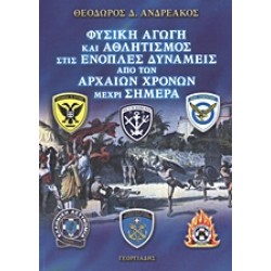 ΦΥΣΙΚΗ ΑΓΩΓΗ ΚΑΙ ΑΘΛΗΤΙΣΜΟΣ ΣΤΙΣ ΕΝΟΠΛΕΣ ΔΥΝΑΜΕΙΣ