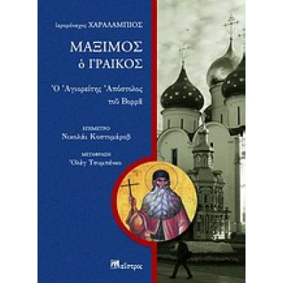 ΜΑΞΙΜΟΣ Ο ΓΡΑΙΚΟΣ