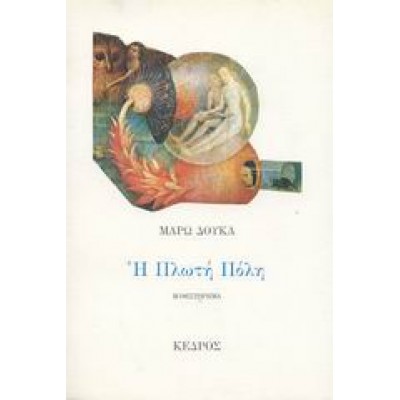 Η ΠΛΩΤΗ ΠΟΛΗ