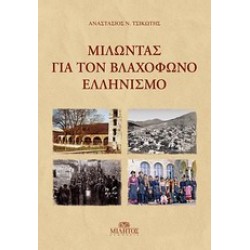 ΜΙΛΩΝΤΑΣ ΓΙΑ ΤΟΝ ΒΛΑΧΟΦΩΝΟ ΕΛΛΗΝΙΣΜΟ