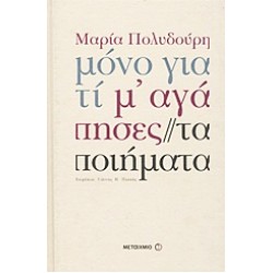 ΜΟΝΟ ΓΙΑΤΙ Μ' ΑΓΑΠΗΣΕΣ