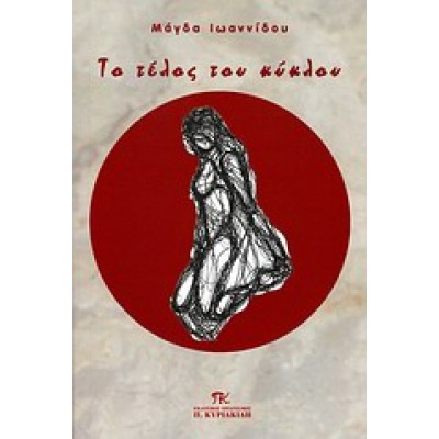 ΤΟ ΤΕΛΟΣ ΤΟΥ ΚΥΚΛΟΥ