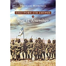 ΦΩΣ ΕΞ ΑΝΑΤΟΛΩΝ
