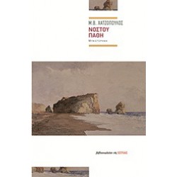 ΝΟΣΤΟΥ ΠΑΘΗ