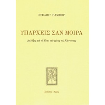 ΥΠΑΡΧΕΙΣ ΣΑΝ ΜΟΙΡΑ
