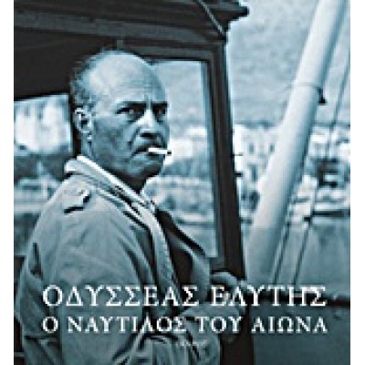 ΟΔΥΣΣΕΑΣ ΕΛΥΤΗΣ 1911-1996