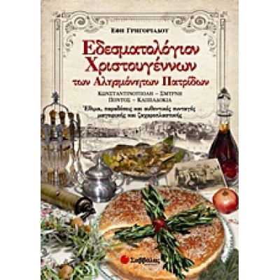 ΕΔΕΣΜΑΤΟΛΟΓΙΟΝ ΧΡΙΣΤΟΥΓΕΝΝΩΝ ΤΩΝ ΑΛΗΣΜΟΝΗΤΩΝ ΠΑΤΡΙΔΩΝ